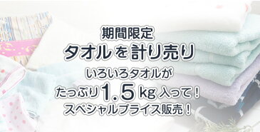 ★送料無料★1.5kg！！【訳あり】買い得タオルセット【送料無料（一部地域除く）】福袋