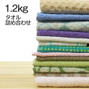 【訳あり】福袋　買い得タオル1.2kg詰め合わせセット福袋 バスタオル フェイスタオル まとめ買い