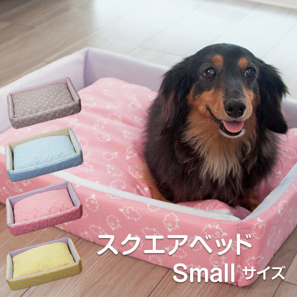 ペットベッド クッション スクエアベッド【全2サイズ】Smallサイズ(幅50×奥行き35×高さ9cm)　かわいい 犬・猫用 小型犬 中型犬 洗えるペット Smallサイズ