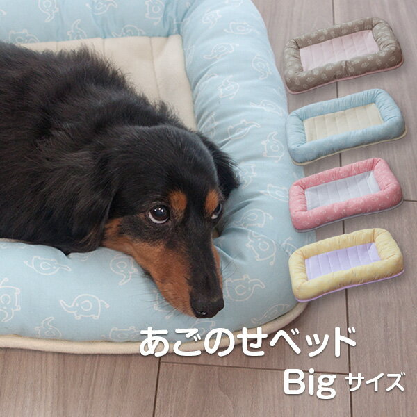 ペット用品 ペットベッド クッション かわいい 犬・猫用 小型犬 中型犬 洗えるペット_あごのせベッドBigサイズ