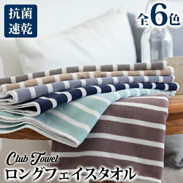 ClubTowel ロングフェイスタオル(34×100cm) 単品/ 3枚セット/ 4枚セット/6枚セット BIGフェイス ミニバス 先染ストライプ 抗菌 シンプル スタイリッシュ スポーツ トラベル スポーツジム ボーダー 薄手 タオル 普段使い デイリー 部屋干 速乾 吸水 毛羽落ち少ない