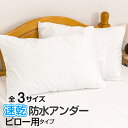 速乾防水シーツ おねしょシーツ アンダー ベビー 介護 赤ちゃん おねしょ 防ダニ 防水枕カバー ペットシーツ防水アンダーピロー用 送料無料