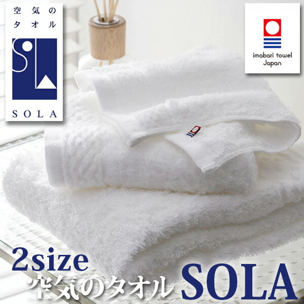 SOLA 空気のタオル ホワイト フェイスタオル/バスタオル 日本製