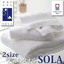 「5/15限定★抽選で最大100%Pバック」日本製 今治製 フェイスタオル バスタオル SOLA 空気のタオル ホワイト 吸水 ふんわり 綿100%