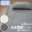 抗菌防水シーツ 防水敷き布団カバー