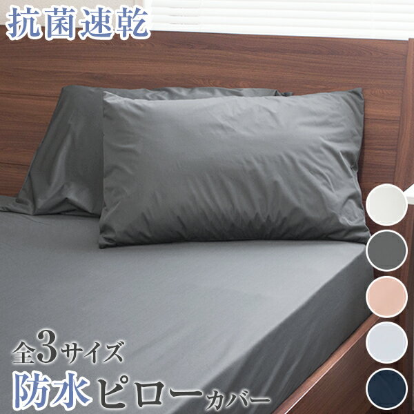 速乾防水 ピローカバー 　防水ピロ