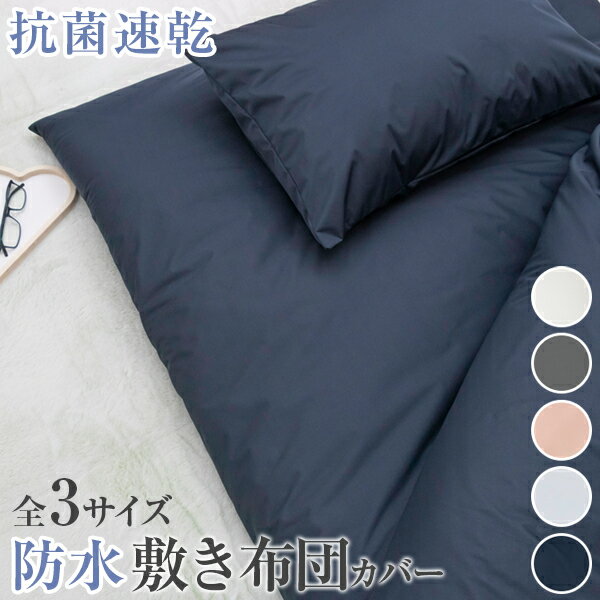 速乾防水敷き布団カバー 　防水フィット シーツ 　防水シーツ 抗菌 ノンパイル 清潔 ベビー 介護 赤ち..