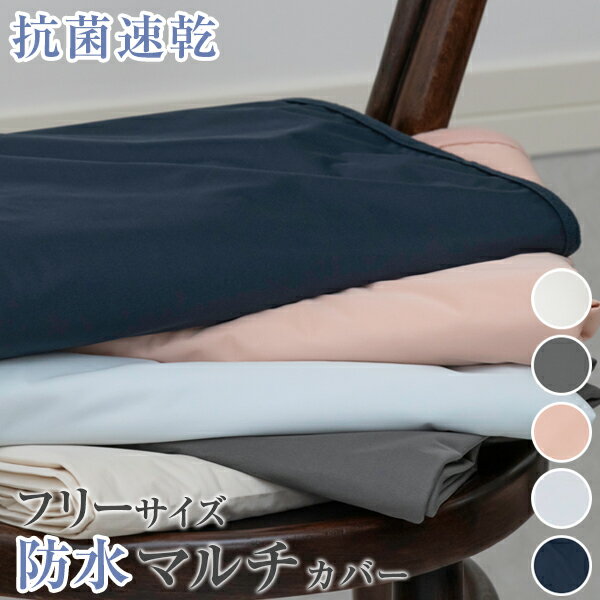 速乾防水マルチカバー　防水ソファーカバー ソファカバー 防水カバー 1人掛け 2人掛け 3人掛け 肘なし ..