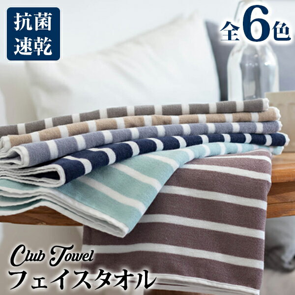 【P5倍＆最大900円offクーポン配布中】抗菌ClubTowelフェイスタオル(34×80cm)　単品/ 3枚セット/ 4枚セ..