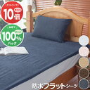 【9/4-11限定エントリ-でポイント10倍!&抽選でポイント100%バック】防水シーツ おねしょシーツ 綿100%パイル シングル セミダブル ダブル クイーン ファミリーサイズ フラットシーツ ベビー 介護 敷パッドタイプ マットレス 敷き布団 乾きの早い 薄型