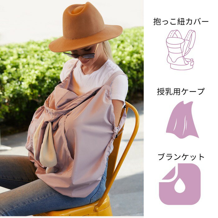 【選べる2タイプ 日よけ/防寒】日よけカバー 防寒カバー 抱っこ紐カバー 授乳ケープ ベビーカーカバー 育児サポート ユニセックス ベビー 新生児 春 夏 秋 冬 コットン/フリース ベージュ/ピンク/ブルー/グリーン フリーサイズ