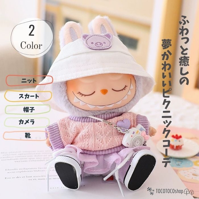 らぶぶ服 ラブブ 服 ラブブ服可愛い ぬいぐるみ服 ドール服 お出かけコーデセット 帽子 トップス スカート シューズ カメラ アクセサリー付き ピンク パープル かわいい コーデ ぬい服 ドール用 着せ替え 洋服セット おしゃれ 小物付き 17cm服 1代目 2代目 3代目のサムネイル