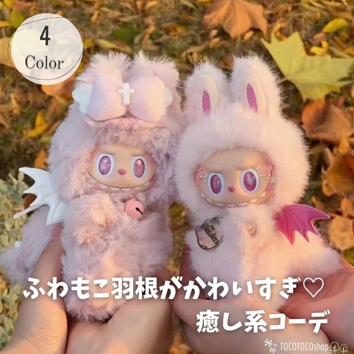 【即納】可愛い ラブブ服 ラブブ ぬい服 17cm専用 羽付き ピンク レッド もこもこ コスチューム ハロウィン labubu ぬいぐるみ服 着ぐるみ 天使 小悪魔 変装 17センチ ドールウェア ラブブ着せ替え ぬい撮り ディスプレイ