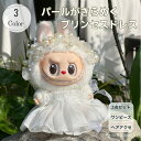 【即納】らぶぶ服 ラブブ 服 ラブブ服可愛い コスチューム ウェディングドレス ワンピース 髪飾り付き ホワイト ピンク パープル かわいい フラワードレス パールヘアアクセ ガーリー スウィート 結婚式スタイル labubu服 ドール服 コーデセット ワンピース かわいい