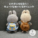 らぶぶ服 ラブブ 服 ラブブ服可愛い labubu服 ラブブ服 ふわもこ ミニリュック クマ ブタ ペンギン ふわもこ素材 可愛いリュック 小物 ドール服 着せ替え かわいい カジュアル ぬい服 冬コーデ 17cm服 1代目 2代目 3代目