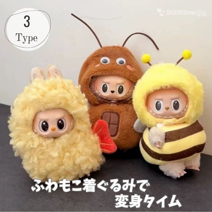 らぶぶ服 ラブブ 服 ラブブ服可愛い ラブブ服 ぬいぐるみ服 着せ替え コーデセット 冬コーデ あったか素材 ごきぶり えびふらい みつばち おしゃれ かわいい ぬい服 着せ替え 洋服セット 17cm服 1代目 2代目 3代目
