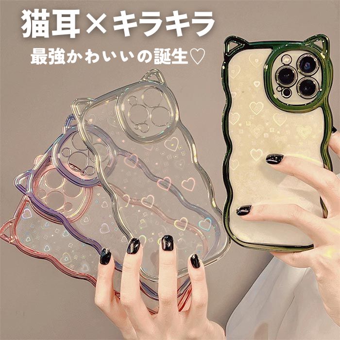 【4色展開】キラキラハート×ねこ耳フレームのiPhoneケース かわいさ満点！ 透明 クリア素材 ぷっくりエッジで注目度アップ♪ 人気の猫耳デザインでSNS映え iPhone11/12/13/14/15/16シリーズ対応ケース