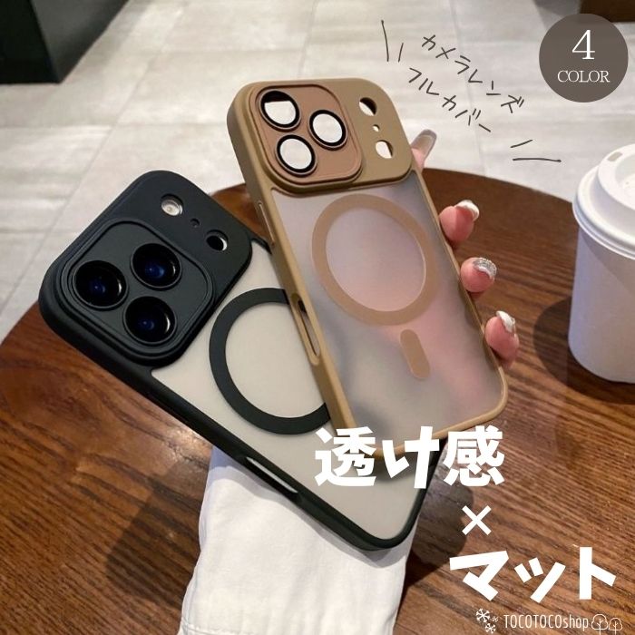 MagSafe対応 iPhone16eケース 半透明 透け感マット サラサラ スマホケース 韓国 おしゃれ 大人可愛い アイフォンケース iPhone17ケース iPhone17プロマックスケース Pro 全面保護 カメラレンズ フルカバー 一体型 マグネット搭載 ワイヤレス充電 スタイリッシュ シンプル