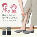【腰曲がり】【春秋向け】【裾ファスナー付き】【身長150cm前後対応】【ゴム入替口付き】【股下58】【日本製】高齢者向け 腰曲がりズボン こしらくパンツ [16...
