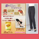 トレヒート楽々ファスナーリハビリ通院パンツ 股下58cm【50代 60代 70代 80代】ミセス ハイミセス シニア【コンビニ受取対応商品】【smts-kd】【05P03Dec16】おばあちゃん 敬老の日 ギフト