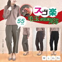 身長150cm前後のおばあちゃんのしっかり伸びる裏フリーススゴ楽パンツ［33460-55］ストレッチアムンゼンフリースボンディング スゴ楽パンツ 冬 レディースファッション ミセスファッション シニアファッション グレー 茶 M L LL 3L 戸田被服 シニアファッション