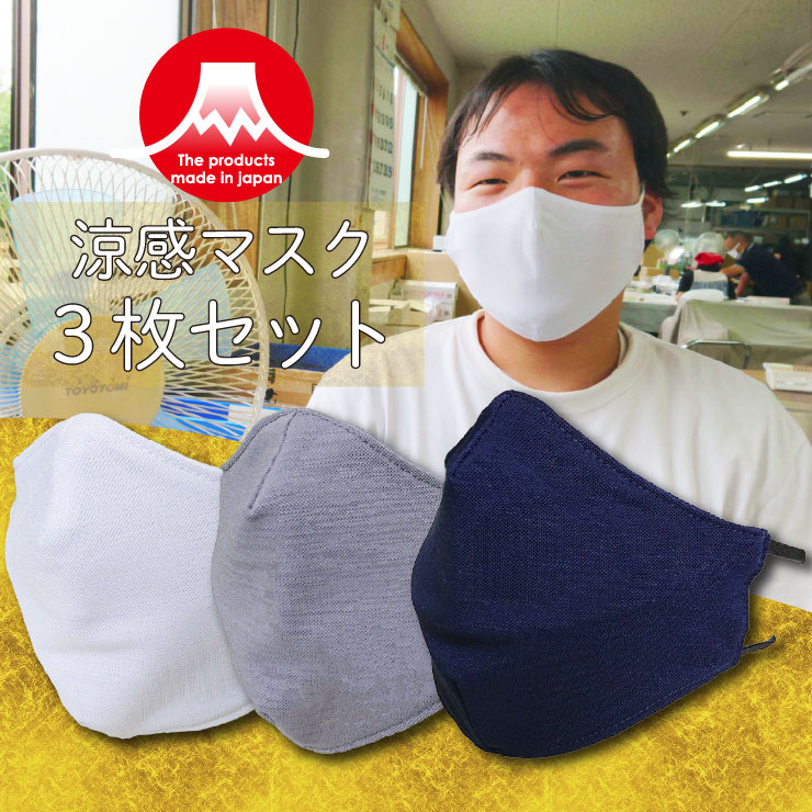 [60296] 3枚セット 日本製 マスク 夏用涼感接触冷感