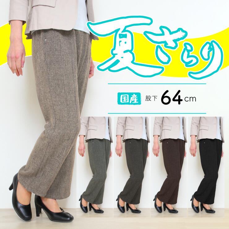 おなか楽　ゴムパンツ (大きいサイズ)美脚！ウエストゴムで作ったストレッチ杢シャークストレートパンツ 敬老 春 夏 日本製 股下約64cm シニア 50代 60代 70代 80代 灰 茶 黒 4L 5L 戸田被服 シニアファッション