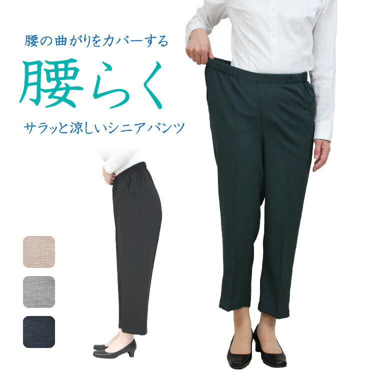 [66244]おなか楽　ゴムパンツ 背中が出にくい！ウエストゴムで作ったサラッと涼しい腰らくパンツ 敬老 夏 日本製 股下約56cm 60代 70代 80代 90代 シニア ベージュ グレー 紺 M L LL 3L