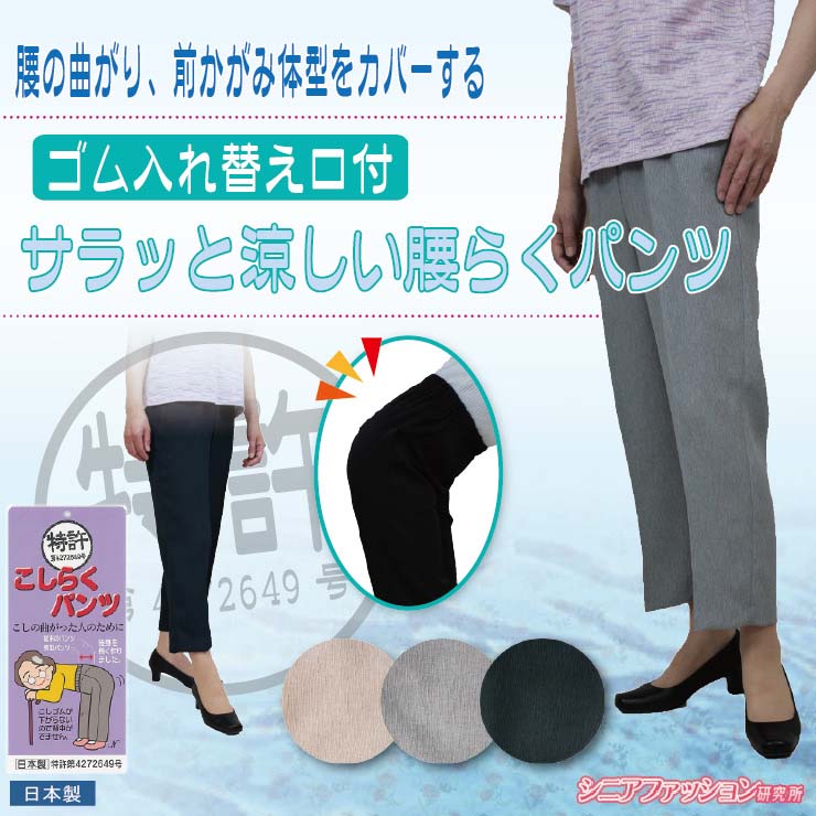 [66244]おなか楽　ゴムパンツ 背中が出にくい！ウエストゴムで作ったサラッと涼しい腰らくパンツ 敬老 夏 日本製 股下約56cm 60代 70代 80代 90代 シニア ベージュ グレー 紺 M L LL 3L