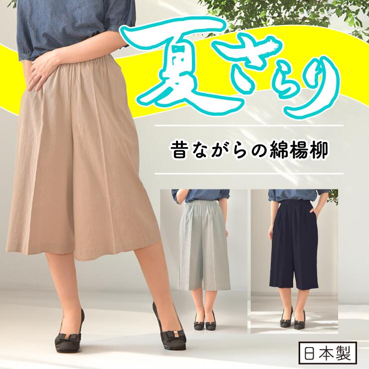 【綿100%】【涼やか】【綿楊柳】【国産】夏 キュロットパンツ 60代 70代 80代 90代 シニア ライトベージュ ライトグレー 紺 M L LL 3L 戸田被服 シニアファッション 涼やかゆったり 総ゴム サ…