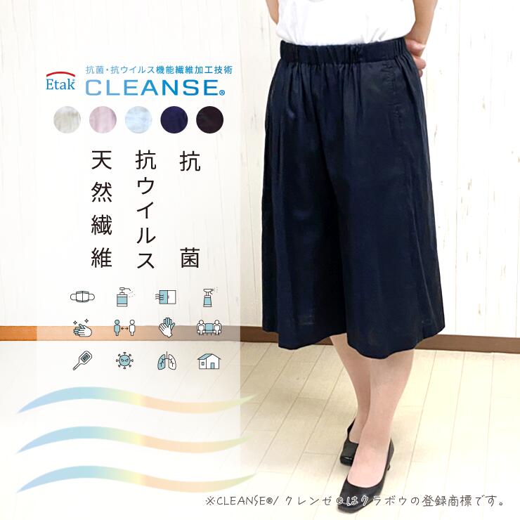  抗菌・抗ウイルス機能繊維加工技術 CLEANSE?/クレンゼ?を施したダブルガーゼ 綿100％キュロットスカート ウエストゴム 妊婦 入院着 敬老 夏 綿 日本製 キュロットスカート シニア 白 ピンク ブルー 紺 黒 S M L LL 3L 戸田被服 シニアファッション