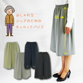 [72304]おなか楽　ゴムパンツさらり涼感ウエストゴムで作ったエレガントキュロットパンツ 敬老 春 夏 総丈65cm 日本製 キュロットパンツ ミセス シニア 50代 60代 70代 80代 90代 モカ ベージュ グレー ブルー 紺 黒 M L LL 3L 戸田被服 シニアファッション