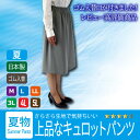 さらっとしたはき心地のキュロットパンツシニア シニアファッション ミセス ハイミセス【日本製】【総ゴム】【コンビニ受取対応商品】【smts-kd】【05P03Dec16】おばあちゃん敬老の日 ギフト