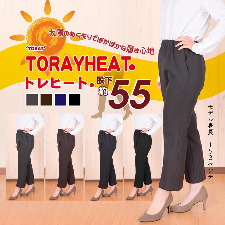 [80321-55]おなか楽 ゴムパンツ！身長145cmさんに最適股下55cm丈!お日様出あったか～いウエストゴムでつくったシニアフリーパンツ 春 夏 冬 股下55cm 洗濯 総ゴム 日本製 トレヒート 60代 70代 80代 90代 グレー 茶 黒 M L LL 3L 戸田被服 シニアファッション