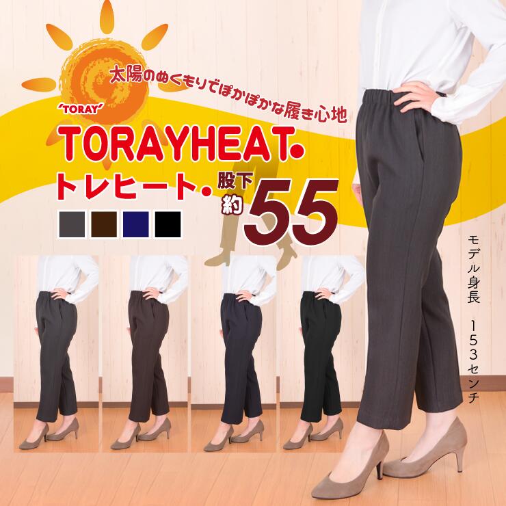 [80321-55]おなか楽　ゴムパンツ！身長145cmさんに最適股下55cm丈!お日様出あったか～いウエストゴムでつくったシニアフリーパンツ 春 夏 冬 股下55cm 洗濯 総ゴム 日本製 トレヒート 60代 70代 80代 90代 グレー 茶 黒 M L LL 3L 戸田被服 シニアファッション