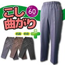 【腰曲がり対応】【身長155cm前後向け】【ゴム入替口付き】【洗濯機ok】【日本製】股下60cm 春 秋 シニアファッショ レディース 70代 80代 90代 ...