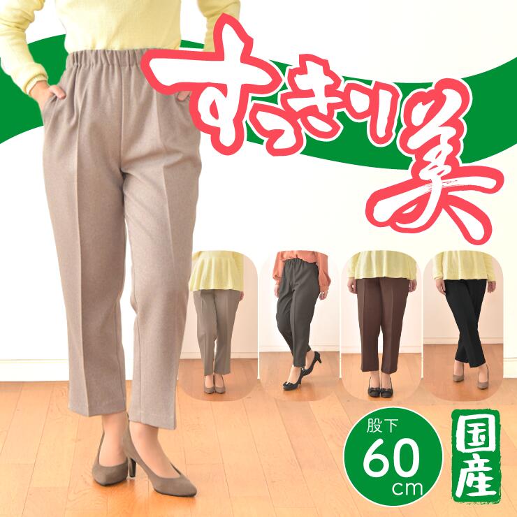 身長155cm前後の為の股下短めパンツが出来ました！ 買ってすぐにピッタリなパンツに出逢うと嬉しいですよね。 シルエットもイメージもそのままに、低身長の方に向けて美麗な春秋パンツが出来ました。 こんなお悩みございませんか？ 「いい感じなのに私の身長だと丈が長そう」と諦めたり 「何だか野暮ったい・・」そんな風にガッカリしたり ウエストゴムが取り替えられなかったりして、 キツかったり、ゆるかったり そんなミセス・シニア世代に向けたズボンを作りました！ ミセス・シニア世代の低身長さんに最適なパンツです。 裾上げせずとも届いた日からぴったり穿ける丈の長さです。 当パンツは股下60センチ仕様。 身長が155cm程度の人に最適な長さです ▼ 別の丈の長さをご希望はこちらから ▼ 見た目への拘り！スッキリ見え設計 お尻まわりや太もも周りに余裕を持たせた作りになると どうしても、その部分がモタついてしまいます。 楽に穿けても、丈がピッタリでも野暮ったいと嫌ですよね。 当パンツは、その気になる部分に『スッキリみえる工夫』を施しました。 お尻回りから太ももにかけて少し細くなる仕様で もたつきがちなこの部分をスッキリみせます。 はき心地は変わらないのに、スッキリみえるパンツになりました。 ウエストゴムが入れ替えられる！便利な仕様 ウエストゴムのパンツの場合『ゴムがひっくり返るのを防ぐ』為に ゴム縫い付けをしているものも多数ございます。 しかしながら当商品は、そんな『ゴム縫い付け』がございません。 より自分サイズに調整していただけるように 便利な『ゴム入替口』を付けました！ ゴム縫い付けもないので、自由にお好みに調整して頂けます。 入れ替えしないとウエストゴムはきついのかしら・・？ そんなことはありません！ 弊社基準の4段階評価で、上から2番目に伸びやすいゴムを使用しました。 一番伸び幅の多い『シャーリングゴム仕様』採用で、 ホールド力がありながらも、脱ぎ着しやすいパンツです。 はき心地は良さそう！ 気になる『生地の見た目』や『生地の仕様』 シワになりにくく丈夫なポリエステル繊維を100％使用した生地です。 生地は『綾織（あやおり）』で作られたヘリンボン。 織り目が主張しすぎない『ミニヘリンボン』生地です。 また糸は2色程度使い混色仕上げに。 単色だけの織物では出にくい、更なる上品な見た目を実現しました。 生地の厚さはやや薄手です。 春向け・秋向けの生地ですが、まだ少し寒い3月や、まだ暑い9月より、 晩春や晩秋のシーズンにお勧めです。 生地には伸縮性（ストレッチ性）はございません。 その分型くずれがしずらく、洗練された雰囲気を保ちます。 よりゆったりした着用感をお好みの場合には、 ワンサイズ上をご検討ください。 その他の細部の仕様について 便利なポケットを両サイドにつけました。 縦16cmほどの大きめのスマートフォンもしっかり入ります。 シニア向けのスマートフォンの平均的な長さは、およそ縦14cmぐらいなので ポケットにしっかりはいって◎ ティッシュやハンカチ等ならしっかり入ります。 見た目のおさらい スッキリみえる秘密は『センタープレス』 気になる脚の形をカバーしてくれるだけでなく、 『キチンとした印象』を与えてくれます。 一番のスッキリ見えポイントとなるのは横側から判ります。 太もも～お尻にかけて少し細くなるシルエットが、 気になる生地のもたつきを防ぎ、スッキリみせます。 『少し細くなる』けれど、はき心地はゆったりしたままな 不思議なパンツなんです。 後ろからの印象も大事ですよね。 後ろ側にもセンタープレスが付いている為、こちらも脚の形をカバー。 お尻にポケットがないので、スッキリみえる仕様です。 気になる色のバリエーションはこちら お色は全部で5色ご用意しました。 各サイズ詳細はこちら サイズ表(cm) サイズ ウエスト ヒップ 股上 股下 わたり 裾幅 【4L】 70（98〜101） 116（107～115） 29 60 33 20.5 【5L】 73（101〜105） 120（115〜120） 29.5 60 34 21 ▼ 別の丈の長さをご希望はこちらから ▼ 50代 60代 70代 80代 90代 レディース ゆったり ウエストゴムパンツ シニアパンツ 股下60カタログ 4Lサイズ ゴムパンツ 総レディース 高齢者　おばあちゃん プレゼント おばあちゃんズボン シニアズボン 高齢者 洗濯機ok ハイミセス おしゃれ ミセスファッション ミセス 低身長 股下短めパンツ ズボン 総ゴム スラックス お腹が楽 ストレート黒パンツ 黒ズボン おでかけ着 敬老の日 母の日 婦人 洗える　小柄 小さいさん 裾上げ不要 裾上げ済み 丈直し不要 デイサービス フリーパンツ イージーパンツ 総ゴムパンツ シニアスラックス 老人ホームで着る服 きれいめ シニア カタログ 高齢者　シニアファッション 春秋 高齢 者 向け ファッション ブランドシニア ズボン 婦人ハイミセス ブランド ファッションシニア レディースパンツおしゃれ ゆったり 服 誕生日 祖母 お出かけ着 外出着 低身長 大きいサイズ 春服