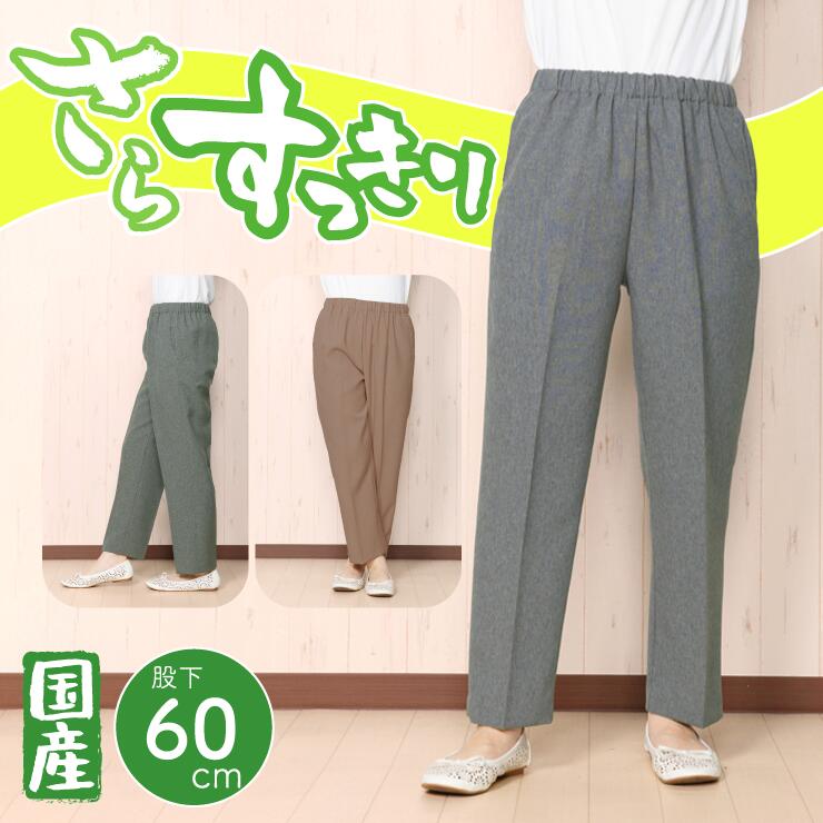 【お尻まわりすっきり】【身長155cm前後向け】【春夏】【洗濯機ok】【日本製】【シニアファッション】【70代】【80代】 秋 春 シニアファッション レディース 外出着 おでかけ着 ウエストゴム おしゃれ 服 きれいめ 股下60 シニアパンツ 戸田被服 [97230Z]のサムネイル