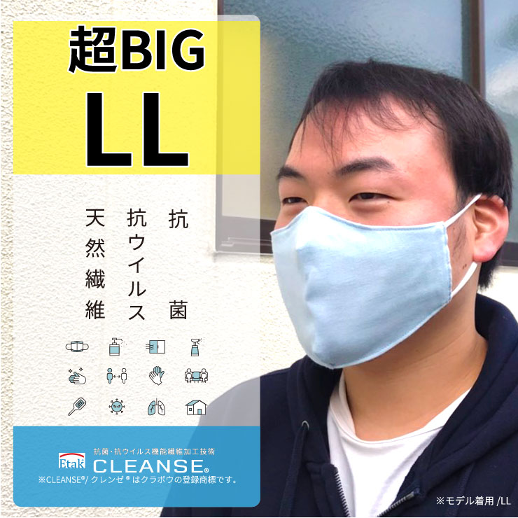 大きいサイズマスク LLサイズ 抗菌・抗ウイルス生地で作った綿100%立体布CLEANSE R マスク【日本製】クレンゼ夏マスク 2枚組 非医療用 大きいサイズ メンズ 205mm 敏感肌 [61291-LL] 戸田被服 …