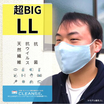 メルマガ掲載品　大きいサイズマスク　LLサイズ 抗菌・抗ウイルス生地で作った綿100%立体布CLEANSE(R)マスク【日本製】クレンゼ夏マスク 2枚組 非医療用 大きいサイズ メンズ 205mm 敏感肌 [61291-LL]