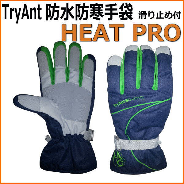 TryAnt 防水防寒手袋 HEAT PRO ヒートプロ(てぶく 手ぶくろ 防水 防寒 自転車 通学 通勤 雨 雪かき グローブ 運転 通販)