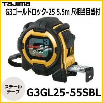 タジマ　G3ゴールドロック-25 5.5m 尺相当目盛付　G3GL25-55SBL（TJMデザイン TAJIMA メジャー 巻尺 巻き尺 スケール コンベックス コンベ）