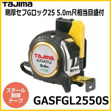 タジマ　剛厚セフGロック25　5.0m 尺相当目盛付　GASFGL2550S（TJMデザイン TAJIMA メジャー 巻尺 巻き尺 スケール コンベックス コンベ）