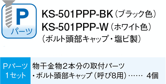 ナスタ NASTA(キョーワナスタ) 物干金物用取付パーツ KS-501PPP-BK(物干し金物 洗濯物干し 屋外 ベランダ ベランダ用 バルコニー 固定 金具 通販)