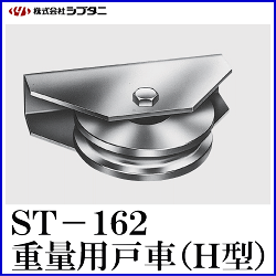 sys シブタニ 重量用戸車 h型 st 162 2 重量戸車 重量車 交換