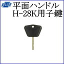 クマモト PLUS 平面ハンドル H-28K用子鍵 / 1個...