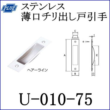 クマモト PLUS ステンレス薄口チリ出し戸引手 U-010-75 仕上：ヘアーライン / 1個 (引手 ハンドル ツマミ　金具 ドア 扉 交換 金物）