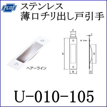 クマモト PLUS ステンレス薄口チリ出し戸引手 U-010-105 仕上：ヘアーライン / 1個 (引手 ハンドル ツマミ　金具 ドア 扉 交換 金物）