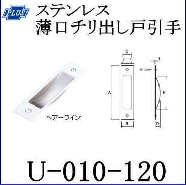 クマモト PLUS ステンレス薄口チリ出し戸引手 U-010-120 仕上：ヘアーライン / 1個 (引手 ハンドル ツマミ　金具 ドア 扉 交換 金物）