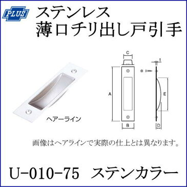 クマモト PLUS ステンレス薄口チリ出し戸引手 U-010-75 仕上：ステンカラー / 1個 (引手 ハンドル ツマミ　金具 ドア 扉 交換 金物）